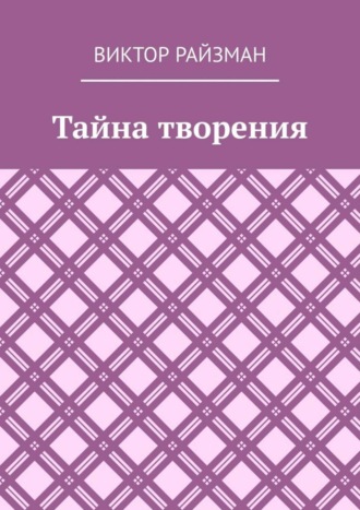 . Тайна творения. Стихи