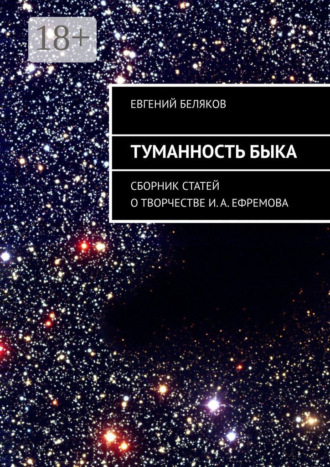 . Туманность Быка. Сборник статей о творчестве И. А. Ефремова