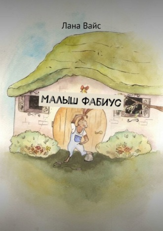 . Малыш Фабиус