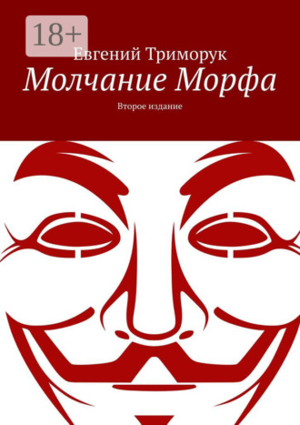 . Молчание Морфа. Второе издание
