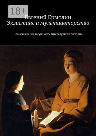 . Экзистанс и мультиавторство. Происхождение и сущность литературного блогинга