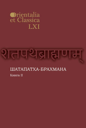 . Шатапатха-брахмана. Книга 2
