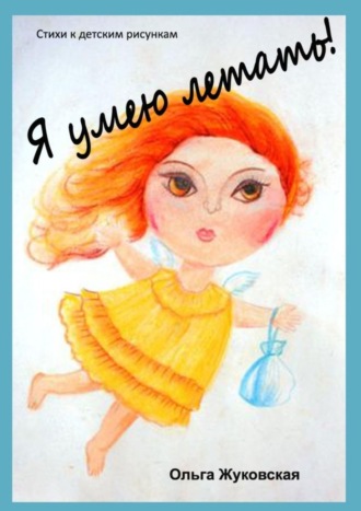 . Я умею летать! Стихи к детским рисункам