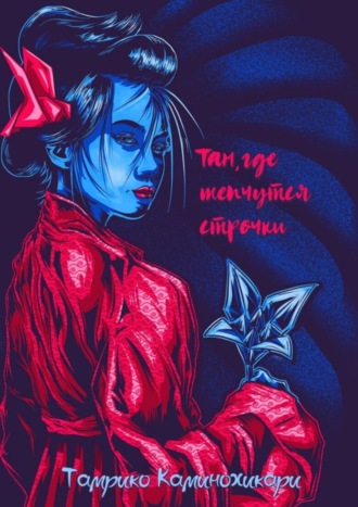 . Там, где шепчутся строчки