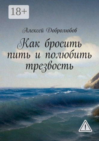 . Как бросить пить и полюбить трезвость