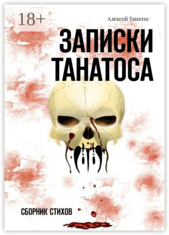 Алексей Игоревич Танатос. Записки Танатоса. Сборник стихов
