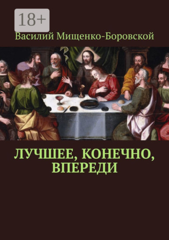 Василий Мищенко-Боровской. Лучшее, конечно, впереди