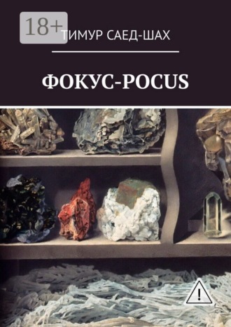Тимур Саед-Шах. Фокус-pocus
