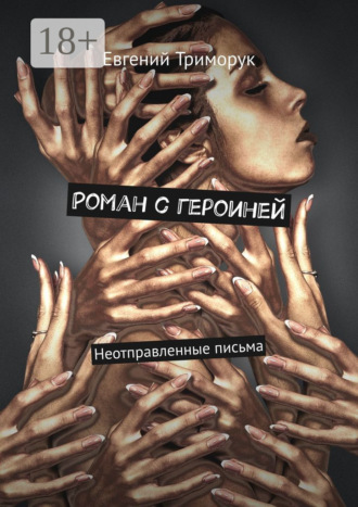 . Роман с героиней. Неотправленные письма