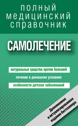. Самолечение. Полный справочник