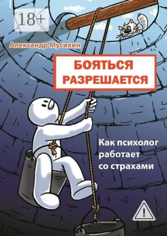 . Бояться разрешается. Как психолог работает со страхами
