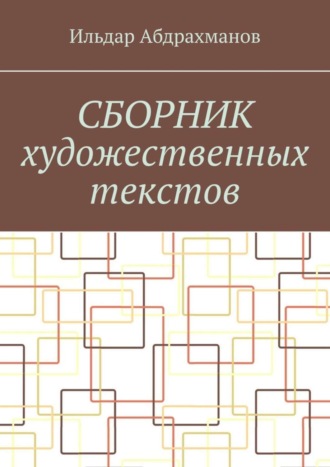 . Сборник художественных текстов
