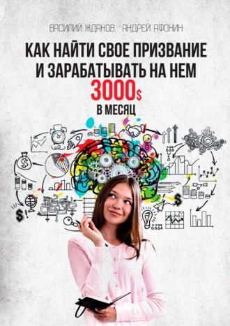 Андрей Афонин. Как найти свое призвание и зарабатывать на нем 3000$ в месяц