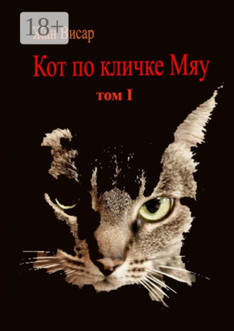 Жан Висар. Кот по кличке Мяу. Том I