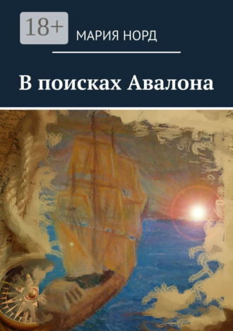 Мария Норд. В поисках Авалона