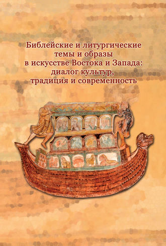 . Библейские и литургические темы и образы в искусстве Востока и Запада: диалог культур, традиция и современность