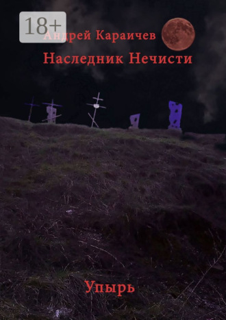 . Наследник нечисти. Упырь