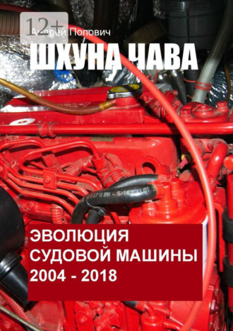 Андрей Попович. Шхуна «Чава». Эволюция судовой машины. 2004—2018