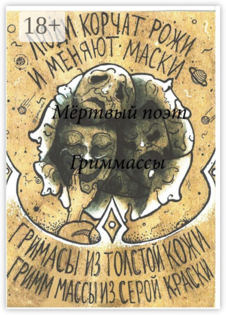 Мёртвый поэт. ГриМмаСсы