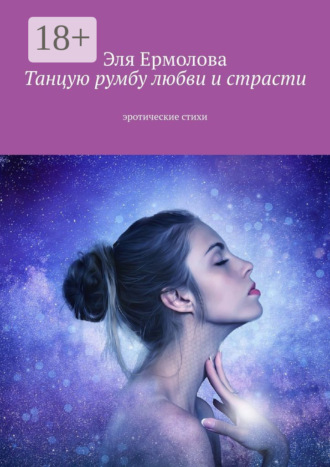 . Танцую румбу любви и страсти. Эротические стихи