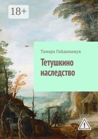 . Тетушкино наследство