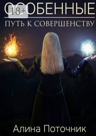 . Особенные. Путь к совершенству