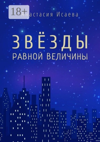 Анастасия Исаева. Звёзды равной величины