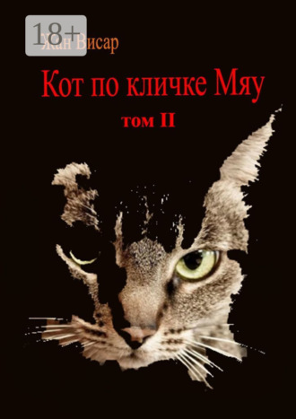 Жан Висар. Кот по кличке Мяу. Том II