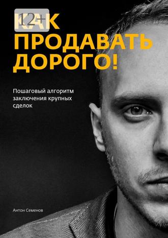 . Как продавать дорого!