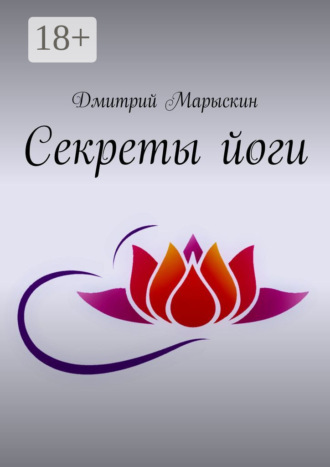 Дмитрий Марыскин. Секреты йоги