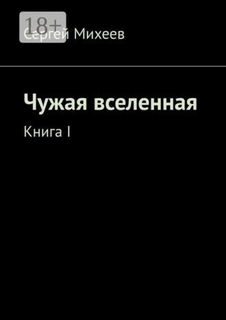 . Чужая вселенная. Книга I