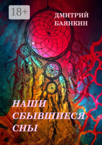 . Наши сбывшиеся сны