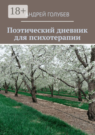 . Поэтический дневник для психотерапии