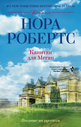 . Капитан для Меган