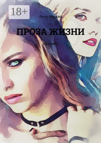. Проза жизни. Рассказы
