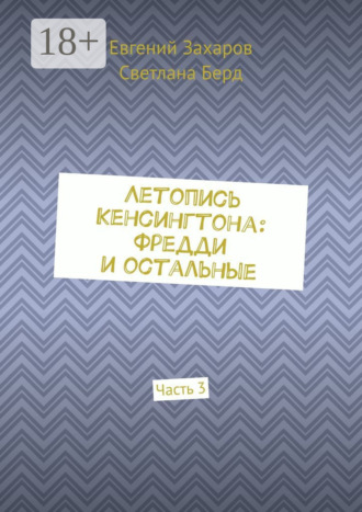 Светлана Берд. Летопись Кенсингтона: Фредди и остальные. Часть 3