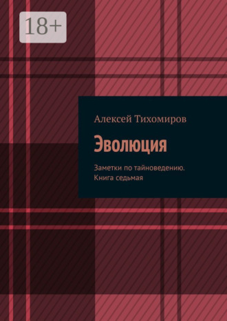 . Эволюция. Заметки по тайноведению. Книга седьмая