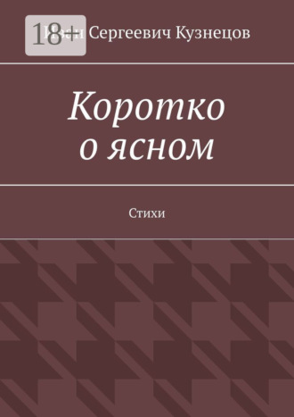 Иван Сергеевич Кузнецов. Коротко о ясном. Стихи