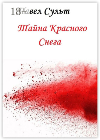 Павел Сульт. Тайна красного снега