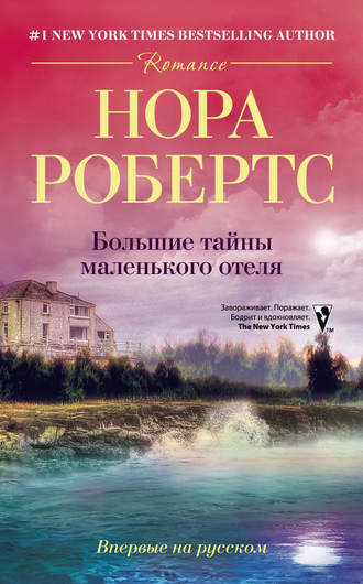 . Большие тайны маленького отеля