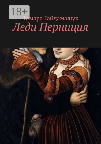 Тамара Гайдамащук. Леди Перниция