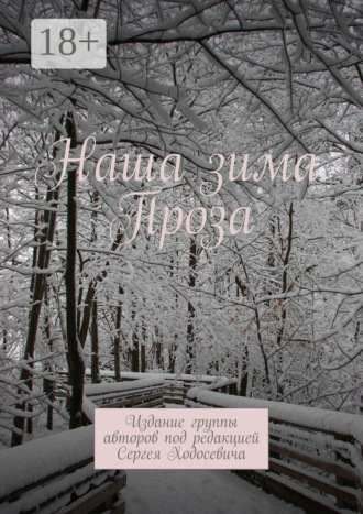 Сергей Ходосевич. Наша зима. Проза. Издание группы авторов под редакцией Сергея Ходосевича