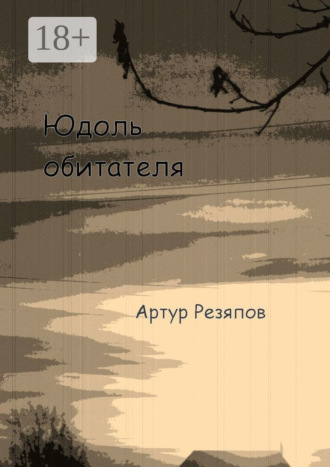 Артур Резяпов. Юдоль обитателя
