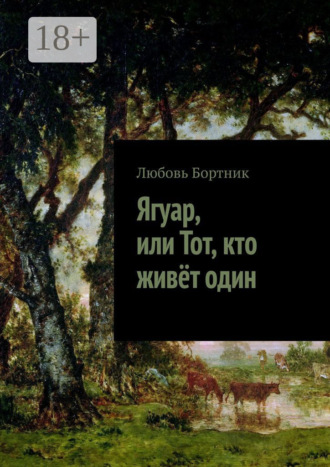 Любовь Бортник. Ягуар, или Тот, кто живёт один