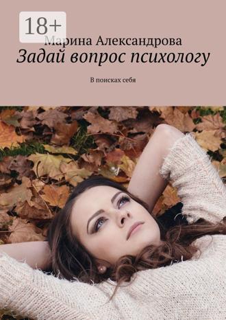 Марина Александрова. Задай вопрос психологу. В поисках себя