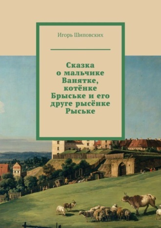 . Сказка о мальчике Ванятке, котёнке Брыське и его друге рысёнке Рыське. Новелла-сказка