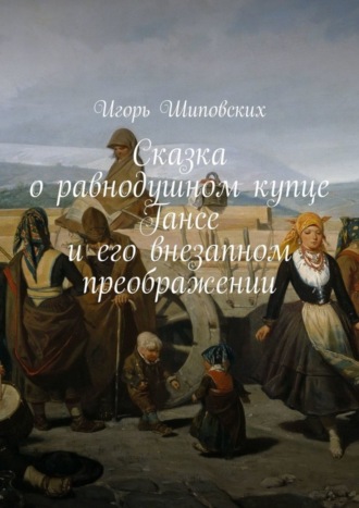 . Сказка о равнодушном купце Гансе и его внезапном преображении. Новелла-сказка