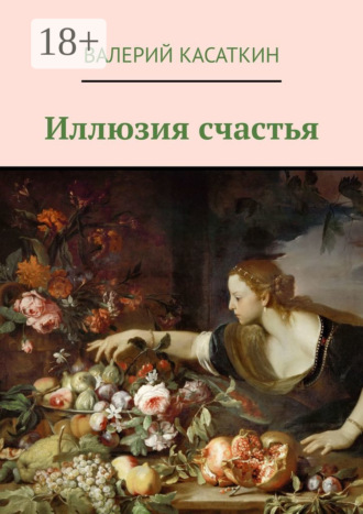 Валерий Алексеевич Касаткин. Иллюзия счастья