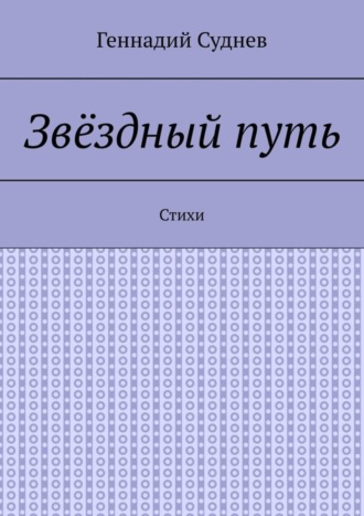 . Звёздный путь. Стихи