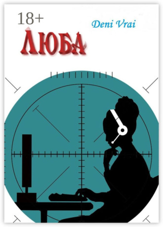 . Люба